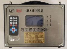點擊查看詳細信息<br>標題：GCG1000 粉塵濃度傳感器 閱讀次數：4870